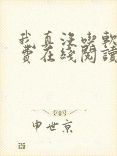 我真没吃软饭免费在线阅读