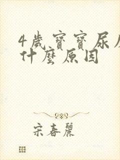 4岁宝宝尿床是什么原因