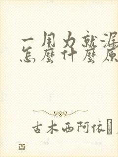 一用力就漏尿是怎么什么原因