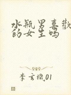 水瓶男喜欢强势的女生吗