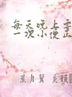 每天晚上要起夜一次小便正常吗