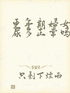 更年期妇女晚上尿多正常吗