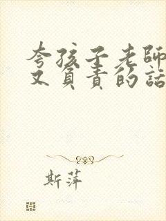 夸孩子老师优秀又负责的话