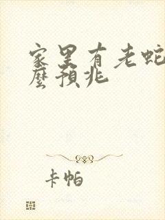 家里有老蛇有什么预兆