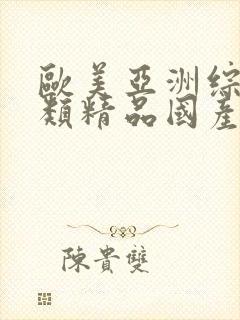 欧美亚洲综合另类精品国产色拍图