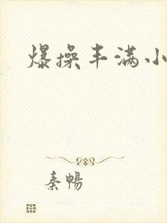 爆操丰满小少妇