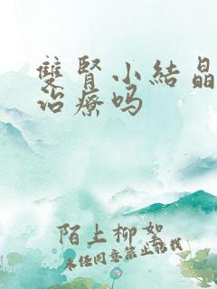 双肾小结晶需要治疗吗