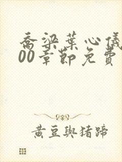 乔梁叶心仪3000章节免费阅读小说