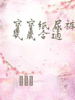 宝宝纸尿裤穿到几岁合适