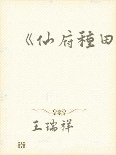 《仙府种田》