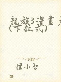 龙族3漫画免费(下拉式)