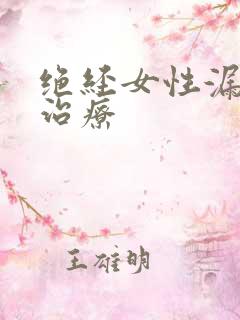 绝经女性漏尿的治疗