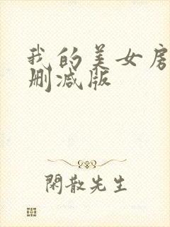 我的美女房客无删减版