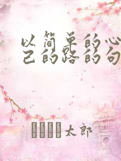 以简单的心走自己的路的句子