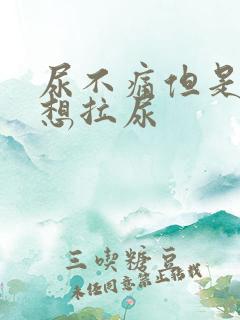 尿不痛但是一直想拉尿