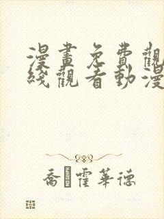 漫画免费观看在线观看动漫