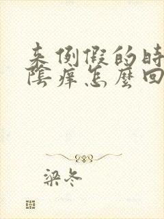 来例假的时候外阴痒怎么回事