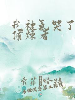 我被气哭了百万修炼者