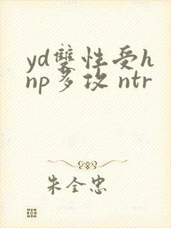 yd双性受h np多攻 ntr