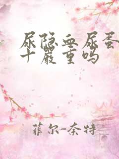 尿隐血尿蛋白1十严重吗