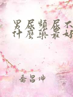 男尿频尿不尽吃什么药最好