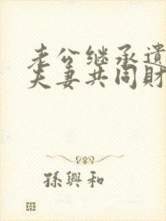 老公继承遗产算夫妻共同财产吗