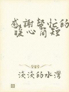 感谢帮忙的话语 暖心简短