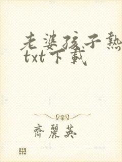 老婆孩子热炕头 txt下载