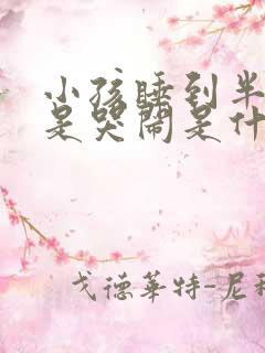 小孩睡到半夜老是哭闹是什么原因