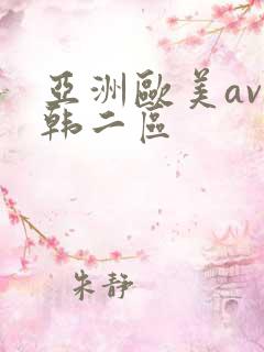 亚洲欧美av日韩二区