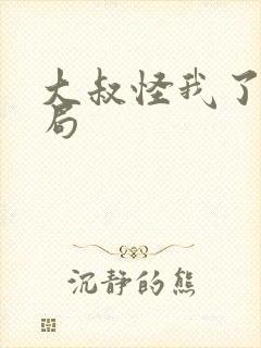 大叔怪我了大结局