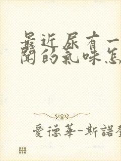 最近尿有一股难闻的气味怎么回事