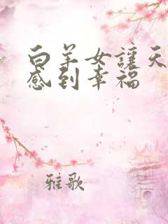 白羊女让天秤男感到幸福