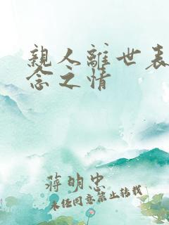 亲人离世表达思念之情