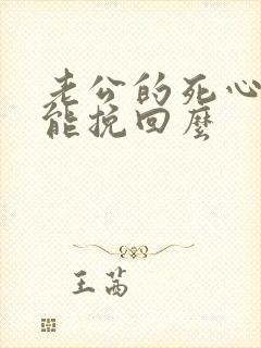 老公的死心了还能挽回么