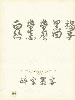 白带带黑褐色血丝怎么回事