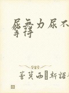 尿无力尿不尽尿等待