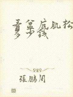 看盆底肌松弛要多少钱