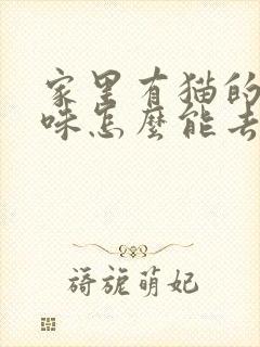 家里有猫的尿骚味怎么能去除