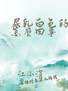 尿乳白色的尿是怎么回事