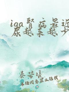iga肾病最近尿越来越少