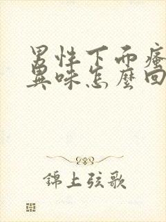 男性下面瘙痒有异味怎么回事