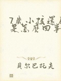 7岁小孩还尿床是怎么回事