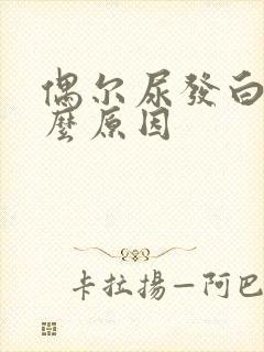 偶尔尿发白是什么原因