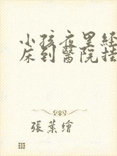 小孩夜里经常尿床到医院挂什么科