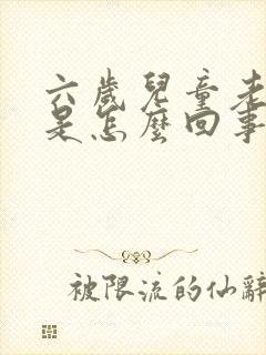 六岁儿童老尿床是怎么回事