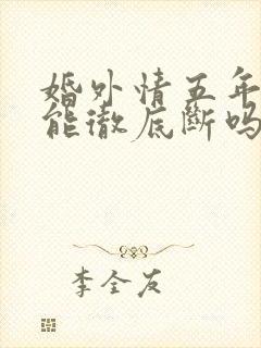 婚外情五年分手能彻底断吗