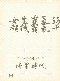 女生霸气的网名超拽霸气十足