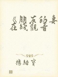 《朋友的妻子》在线观看