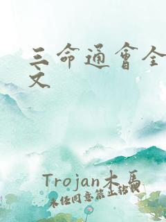 三命通会全文原文